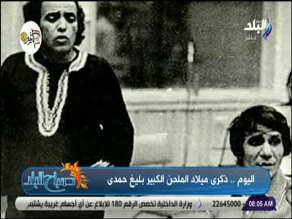 صباح البلد - داليا أيمن : بليغ حمدى ملك الموسيق...