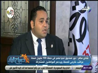 صباح البلد -«دور تحيا مصر فى حملة 100 مليون صحة مراقب خارجى.. ومستمرون فى دعم الحملة وتوفير الأدوية»