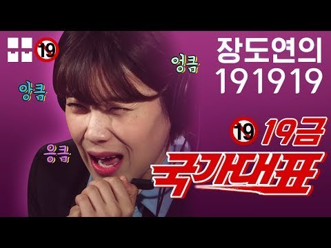 허벅지_허리_자세 19금 3종 훈련 꺅 '국가대표' 화이팅 [장도연의 191919]
