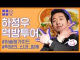 먹방의 신 '하정우 먹방투어' 떠나즈아!  [무비보다 뭅뭅]