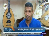صباح البلد - عم محمود : ورش صناعة العود أصبحت قليلة بسبب العود التجاري