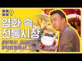 본투비 아재입맛 '영화 속 전통시장' 먹방투어! [무비보다 뭅뭅]