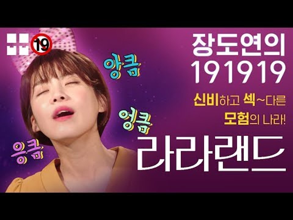 신비하고 섹~다른 모험의 나라 '라라랜드' [장도연의 191919]