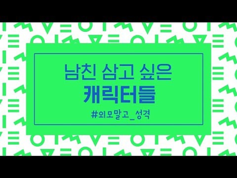 남친 삼고 싶은 캐릭터들 [뭅뭅 무비큐레이터]