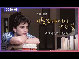 인간 복숭아 '티모시 샬라메'의 이탈리아에서 생긴 일 [입덕 드라마]