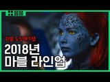 프로마블러의 2018 마블 영화 도장깨기! [영화 스페셜]
