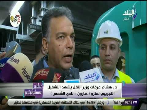علي مسئوليتي - وزير النقل يشهد التشغيل التجريبي لمترو (هارون - نادي الشمس)