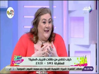 ست الستات - كيف تتخلص من طاقات الخريف السلبية مع خبيرة الطاقة حنان زينال