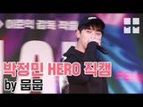'변산' 박정민 HERO 랩 버스킹 직캠ㄷㄷㄷㄷ by 뭅뭅