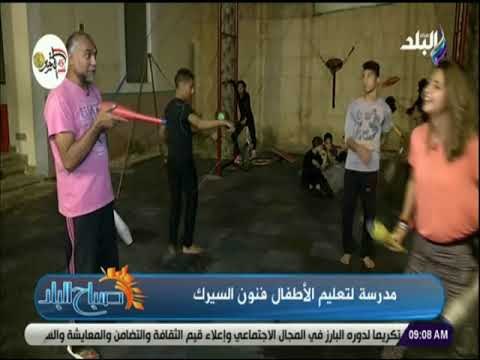 صباح البلد - فى دقائق .. فرح سعيد تنجح فى تعلم فنون السيرك