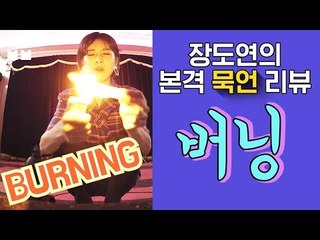 장도연.. 이제 진실을 얘기해 봐 &#39;버닝&#39; [장도연의 묵언 리뷰]