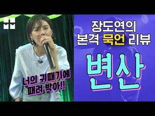 신박한 랩리뷰 ㅋㅋㅋㅋ &#39;변산&#39; 보고 와서 장구로 비트를 가지고 노는 [장도연의 묵언 리뷰]