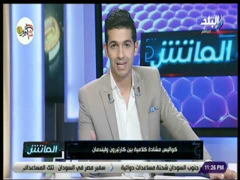 الماتش - هاني حتحوت يكشف كواليس مشادة كارتيرون مع مدرب أحمال الاهلي داخل غرفة الملابس