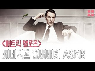 영국 발음 + 동굴 목소리 장인 &#39;베네딕트 컴버배치&#39; ASMR