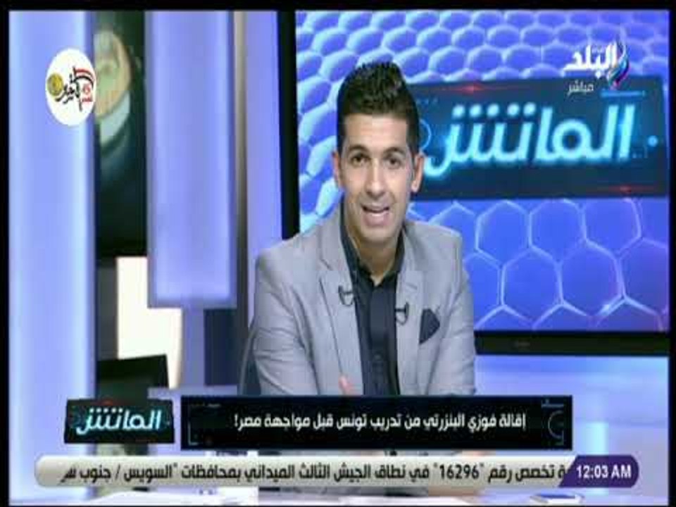 الماتش - إقالة فوزى البنزرتى من تدريب منتخب تون...