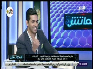 الماتش - طارق السعيد: «أنا زملكاوي وانتمائي الأول والأخير للزمالك»