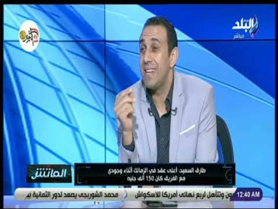 الماتش - طارق السعيد: «في لاعيبة بتاخد ملايين علشان بتعرف تباصي»
