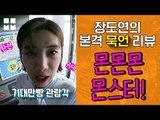 '몬몬몬 몬스터'를 보고 온 후 수박주스 짠~? [장도연의 묵언리뷰]