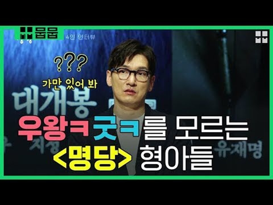 '우왕ㅋ굿ㅋ'를 모르는 조승우의 대혼란과 버럭버럭!! [명당 X 영화...