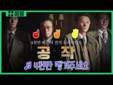 '공작' 4천만 배우의 전격 뮤직비디오 [입덕 뮤비]