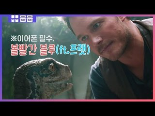 ※이어폰 필수※ 아련미 터지는 &#39;볼빨간사춘기&#39; Blue X쥬라기 월드: 폴른 킹덤 [입덕 뮤비]