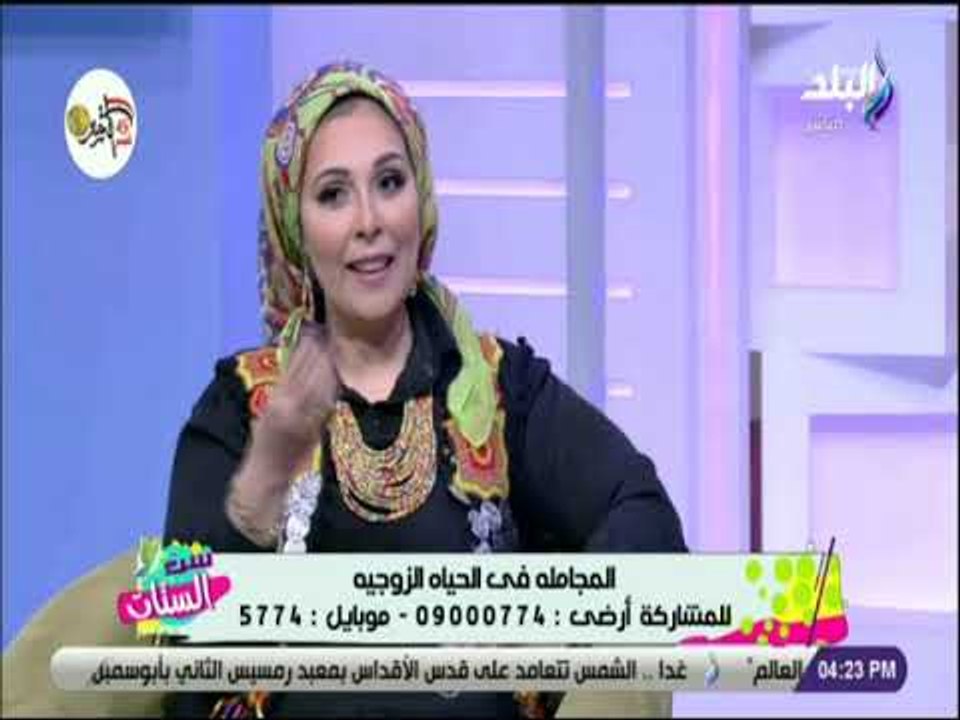 ست الستات - الدكتورة عزة زيان : البنات بتكون رقيقة في فترة الخطوبة  وبعد الجواز الجيران بتسمع صوتها