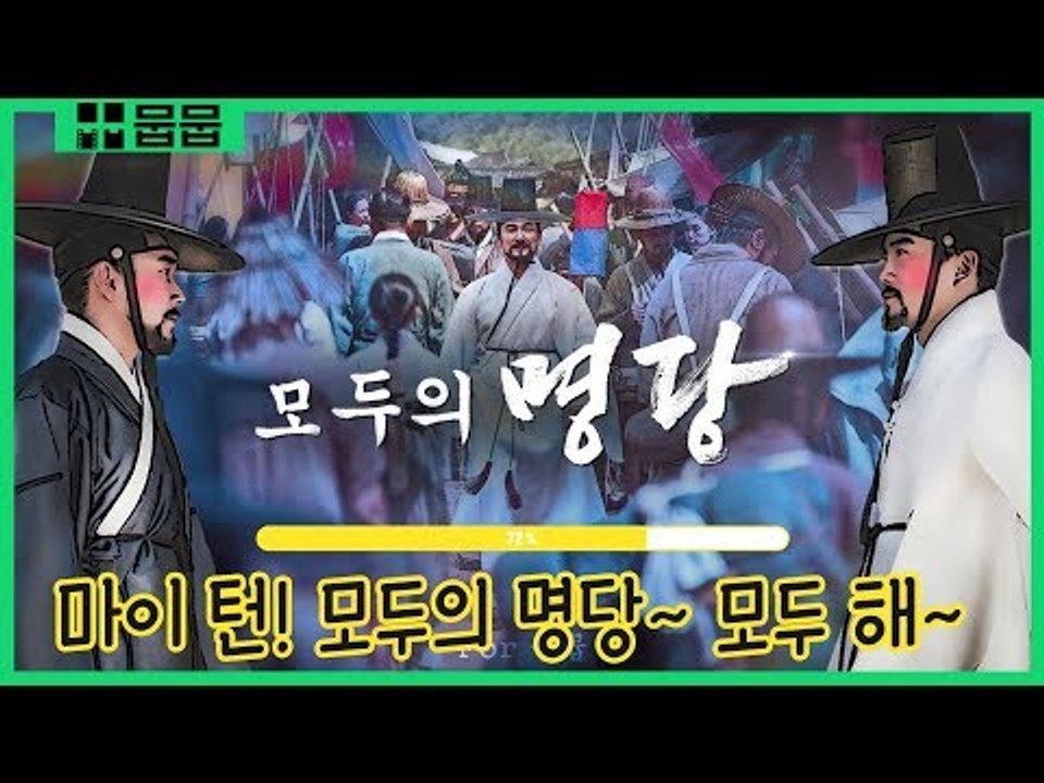 모두의 명당~ 모두 해~ '명당' 배우들!! 흥행의 주사위를 던져주세요...