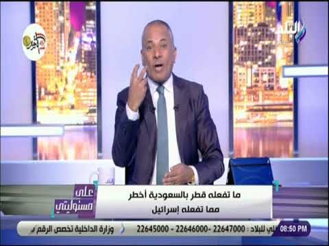 على مسئوليتي - احمد موسي : ما تفعله قطر بالسعودية أخطر مما تفعله إسرائيل
