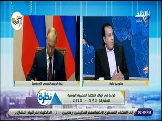 نظرة - جاد: الإصرارالروسى على دعم وتعزيز العلاقات مع مصر رسالة للعالم تبرهن على أهمية مصر لروسيا