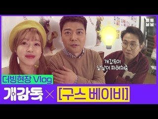 전현무&박성광&유아 꿀케미 오져버린 &#39;구스 베이비&#39; 더빙현장 브이로그 [개감독]