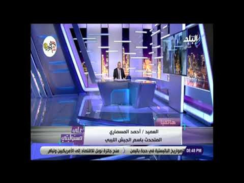 على مسئوليتى - المتحدث بأسم الجيش الليبي: السلطات القضائية وضعت سلطتها علي الإرهابي هشام عشماوي