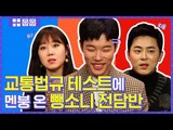 류준열, 공효진, 조정석에게 교통법규를 테스트 해봤다. 결과는? [뺑반SSUL]