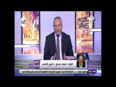 على مسئوليتى - القبض على الإرهابي هشام عشماوي تم بالتنسيق بين الأجهزة الأمنية المصرية والليبية