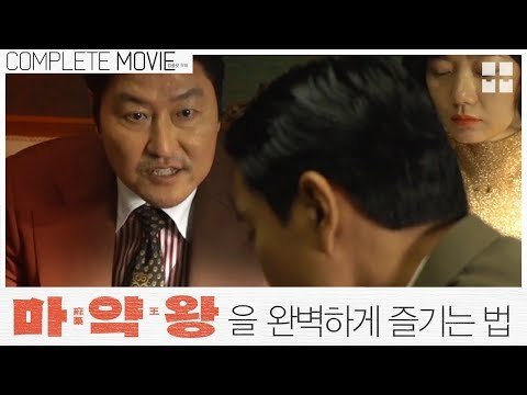 '마약왕'을 더 완벽하게 즐기는 법 알려드림 [컴플릿무비]