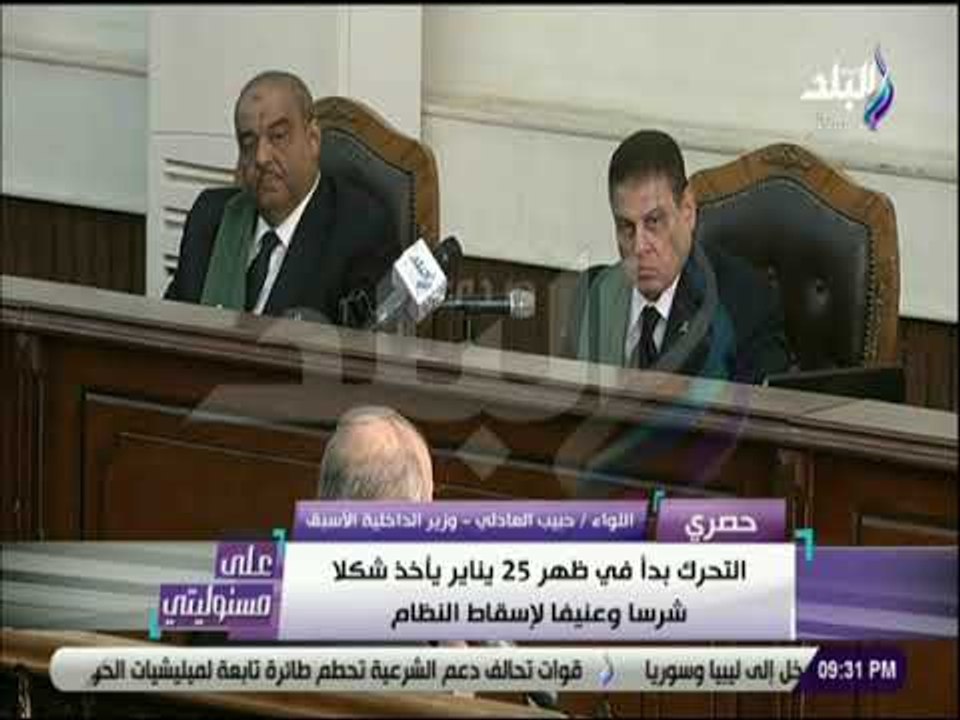 على مسئوليتي - اللواء حبيب العادلي :  يناير مؤامرة وليست ثورة فلا توجد ثورة تحركها مخططات أجنبية
