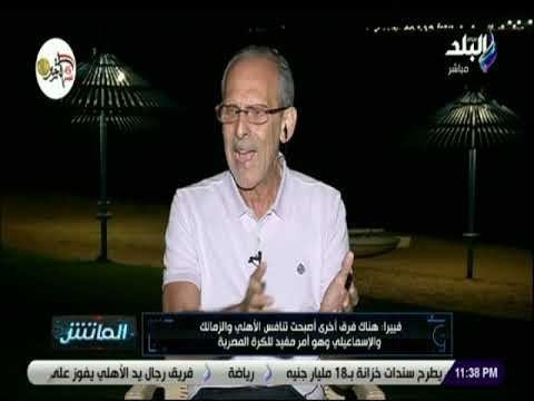 الماتش - فييرا: هناك فرق أخرى أصبحت تنافس الأهلي والزمالك والإسماعيلي وهو مفيد للكرة المصرية