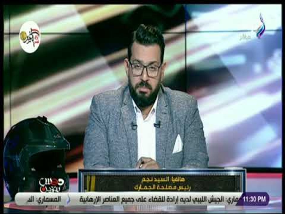 دوس بنزين-رئيس مصلحة الجمارك:قانون الجمارك الجديد تم بالاتفاق مع جهات كثيرة لحكم الرقابة علي المنافذ