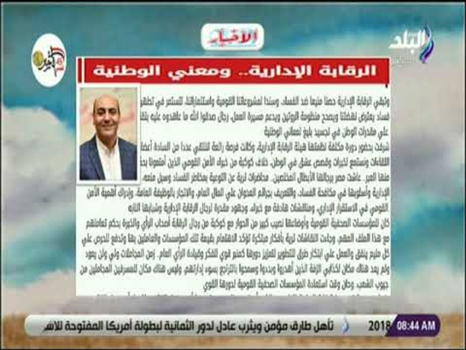 صباح البلد - الرقابة الإدارية ومعنى الوطنية  مقال للكاتب الصحفي خالد النجار