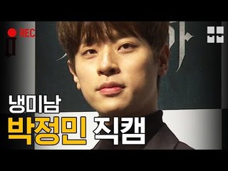 냉미남 박정민... 그의 미소에 치얼스 [뭅뭅직캠]