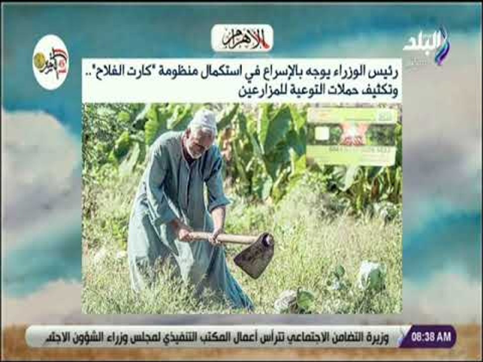 صباح البلد - رئيس الوزراء يوجه بالإسراع في استكمال منظومة كارت الفلاح وتكثيف حملات التوعية للمزارعين