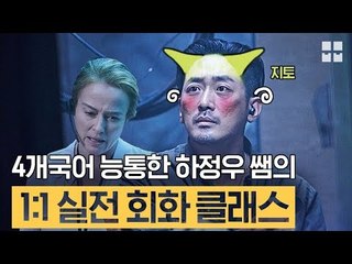4개국어 능통한 하정우 쌤의 1:1 실전 회화 클래스 [뭅뭅픽]