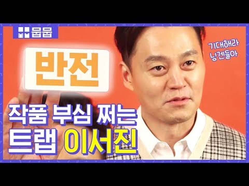 이서진 "잔인한 '트랩' 내 성격에 맞는 장르야"  [키워드 인터뷰]