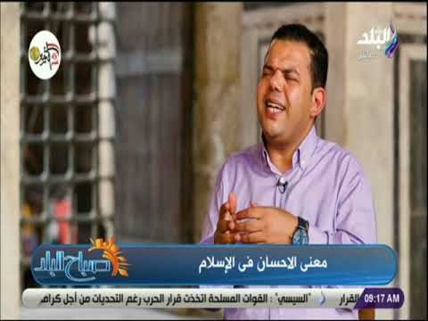 صباح البلد - لقاء مع الدكتور إبراهيم رضا لتعريف معنى الإحسان في الإسلام