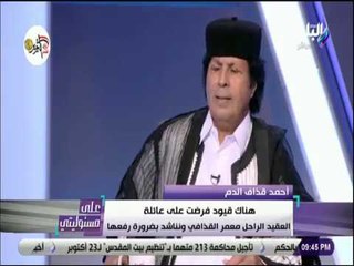 Descargar video: علي مسئوليتي - أحمد قذاف الدم: أطالب قادة أوروبا بالإعتذار لليبيا وشعبها على تدمير البلاد