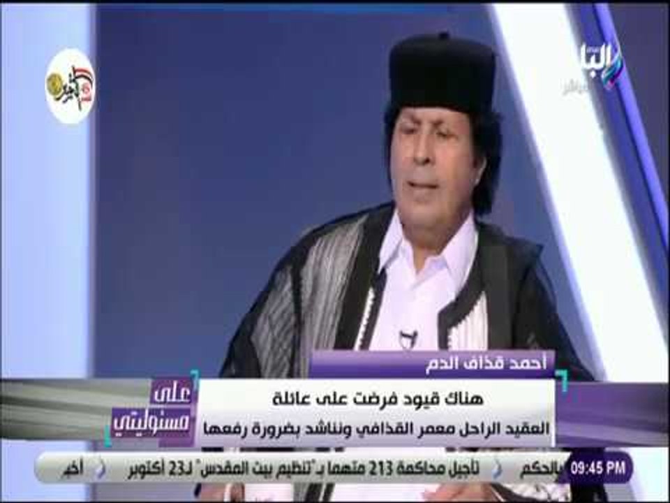 علي مسئوليتي - أحمد قذاف الدم: أطالب قادة أوروبا بالإعتذار لليبيا وشعبها على تدمير البلاد