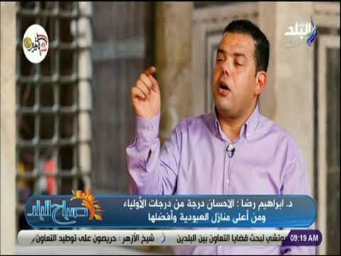 صباح البلد - إبراهيم رضا: الإحسان في كل مناحي الحياة والله أمرنا به في المعاملات التجارية