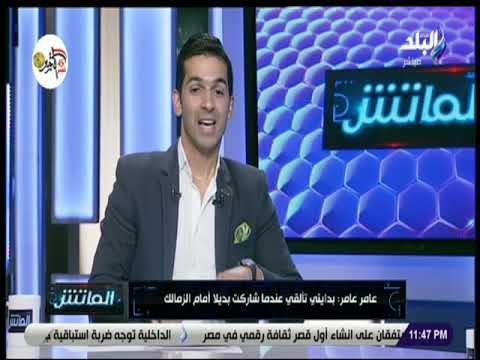 الماتش - عامر: أنهينا الموسم السابق في المركز السابع وتعاهدنا التواجد في المربع الذهبي بلموسم الحالي