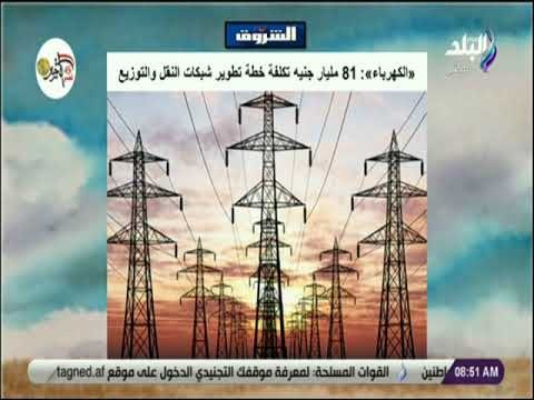 صباح البلد - الكهرباء : 81 مليار جنيه تكلفة خطة تطوير شبكات النقل والتوزيع