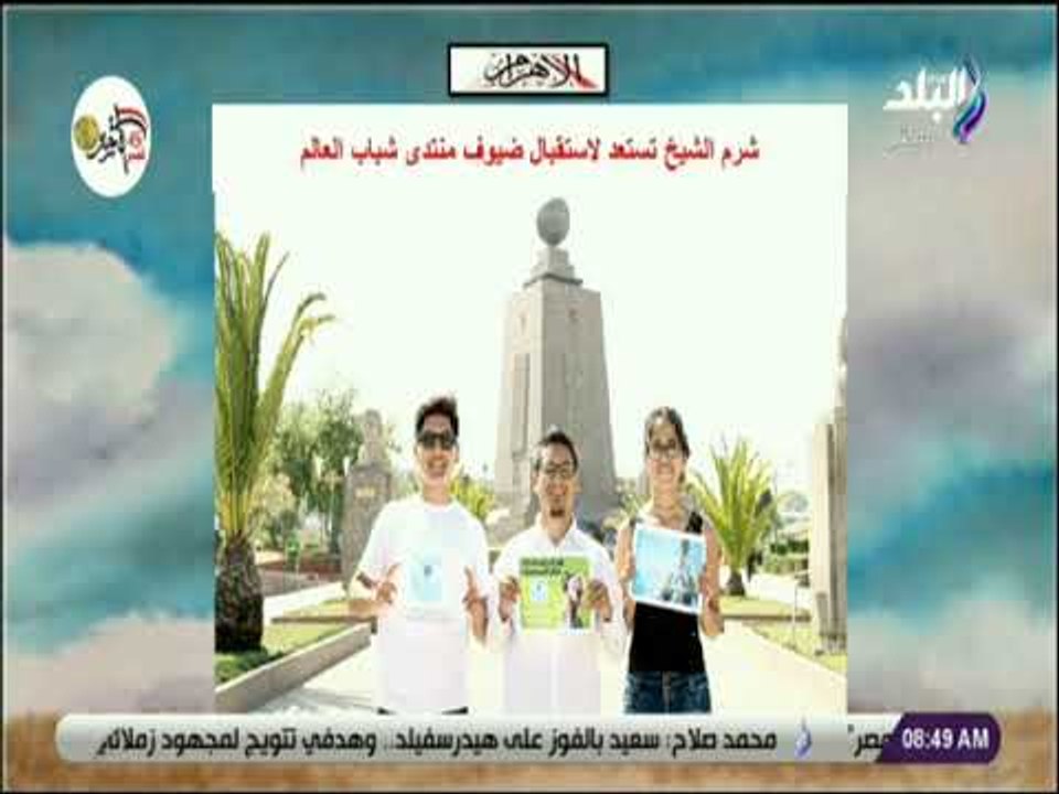 صباح البلد - شرم الشيخ تستعد لاستقبال ضيوف منتد...