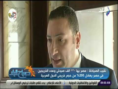 صباح البلد - نقيب الصيادلة : وعدد الخريجين فى مصر يعادل 200%من حجم خريجى الدول العربية